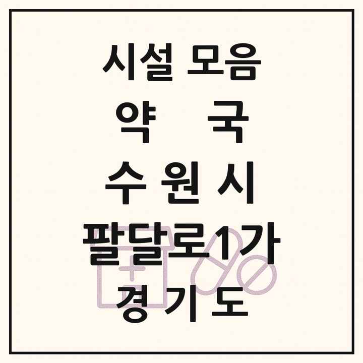 경기도 수원시 팔달로1가 약국 목록